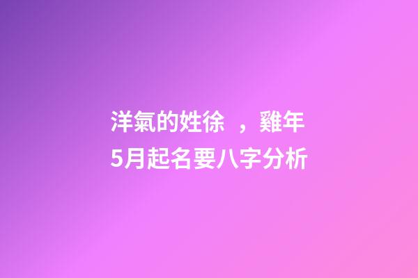 洋氣的姓徐，雞年5月起名要八字分析